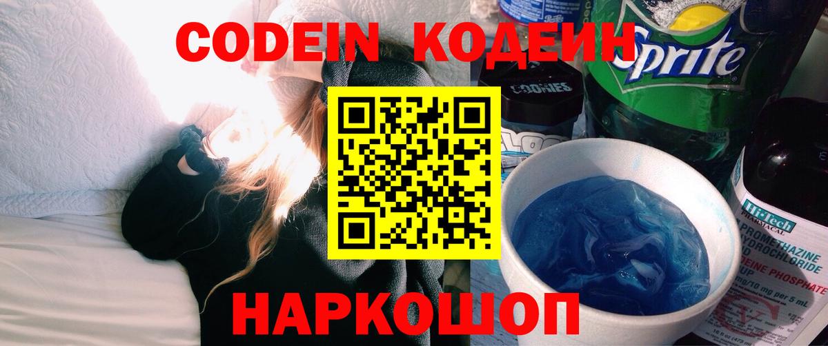Кодеин напиток Lean (лин)  Кодеиновый сироп Lean напиток Lean (лин)  Вход с VPN  Сосновоборск 